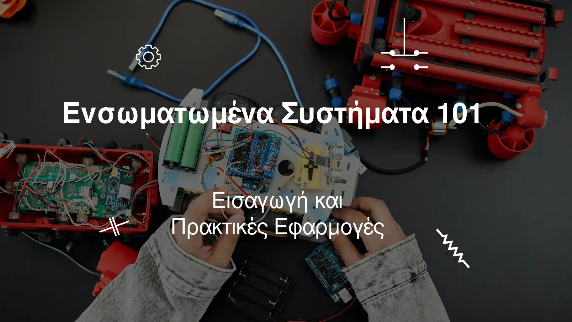Ενσωματωμένα Συστήματα 101: Εισαγωγή και Πρακτικές Εφαρμογές course image